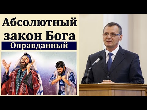 Видео: "Абсолютный закон Бога". П. Г. Костюченко. МСЦ ЕХБ