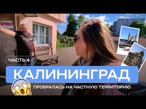 Видео: Пробралась на частную территорию в поисках истории. Тильзит/Советск + Неман. Калининград. Часть 3.2