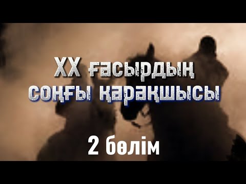 Видео: 20 ғасырдың соңғы қарақшысы. 2 бөлім. / аудиокітап / аудиокітаптар қазақша / болған оқиғалар