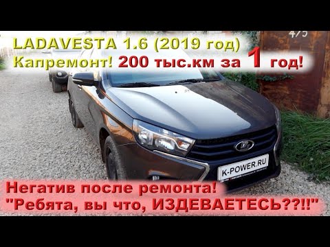 Видео: VESTA: ЖЕСТЬ! 200 тыс.км за 1 год!!