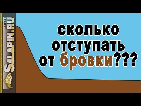 Видео: Ловля на фидер: зачем и сколько отступать от бровки? [salapinru]