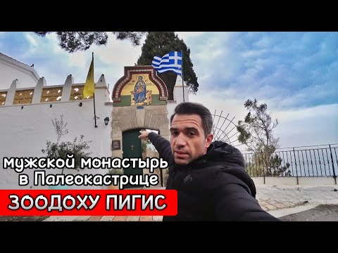 Видео: КОРФУ 2023 / ПАЛЕОКАСТРИЦА мужской монастырь Живоносный Источник / ЗООДОХУ ПИГИС
