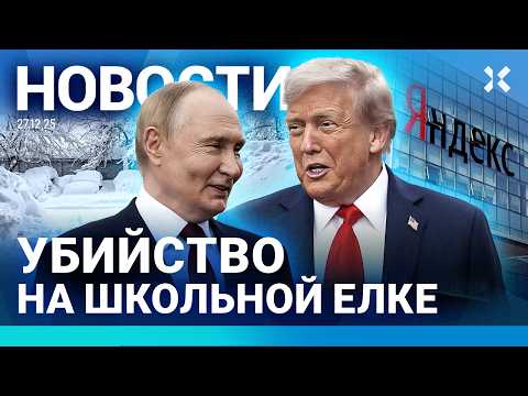 Видео: ⚡️НОВОСТИ | МАССОВАЯ ДРАКА ПОД МОСКВОЙ | ДТП. 15 ПОГИБШИХ | СМЕРТЬ НА ЕЛКЕ | ТРАМП ПОЗВОНИТ ПУТИНУ