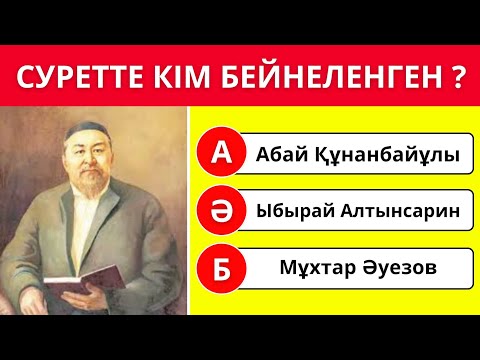 Видео: ҚАЗАҚ АҚЫНДАРЫН СУРЕТІ АРҚЫЛЫ ТАБА АЛАСЫҢ БА?🤯😱 40 СҰРАҚ🧠 ЖҮГЕРІ ШОУ✅