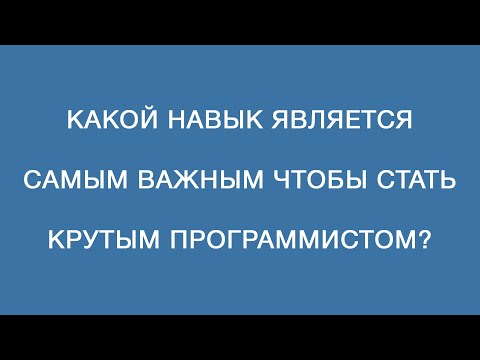 Видео: Какой навык является самым важным, чтобы стать крутым программистом? Для новичков