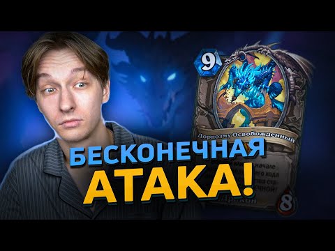 Видео: 😱 ПЕРВОЕ СУЩЕСТВО С БЕСКОНЕЧНОЙ АТАКОЙ! | Hearthstone - Сквозь Потоки Времени