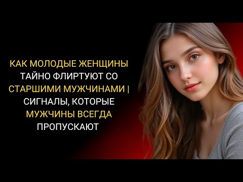 Видео: КАК МОЛОДЫЕ ЖЕНЩИНЫ ТАЙНО ФЛИРТУЮТ СО СТАРШИМИ МУЖЧИНАМИ | 