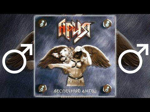 Видео: Ария - Беспечный Ангел【RIGHT VERSION】♂ Gachi Remix