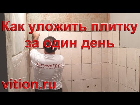 Видео: Как уложить плитку в ванной за один день. Правила укладки плитки.