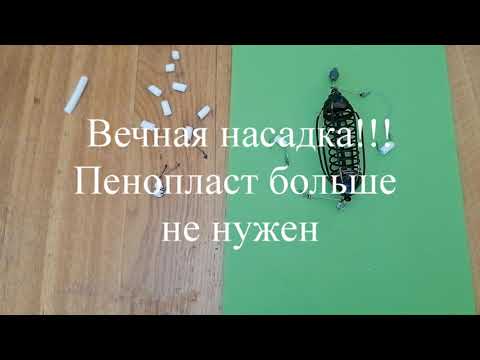 Видео: Вечная насадка. Пенопласт больше не нужен.