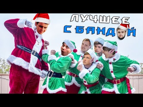 Видео: С Новым Годом! Часть 1 / ЛУЧШЕЕ С БАНДОЙ No. 70