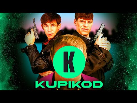 Видео: Как Купикод себя похоронил