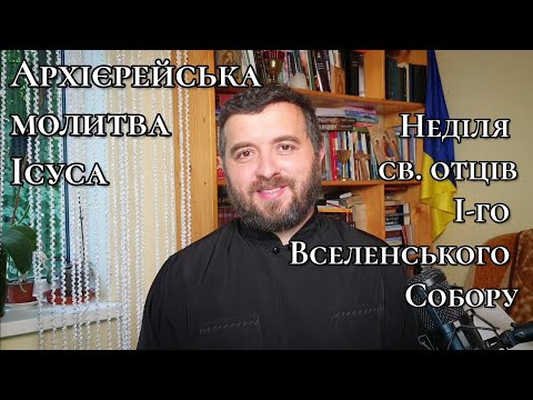 Видео: Архієрейська молитва Ісуса. Ів.17:1-13. Розбір Слова