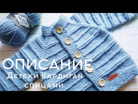 Видео: ОПИСАНИЕ 🧶 Детский кардиган или кофта спицами / реглан сверху / без шва / пряжа ALIZE MAXI🌺#вязание