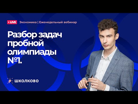 Видео: Разбор задач пробной олимпиады по экономике №1