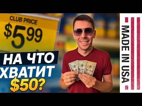 Видео: На что хватит $50 в элитном супермаркете в Америке?