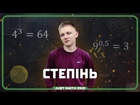 Видео: Степінь. Властивості степеня | НМТ Математика 2024