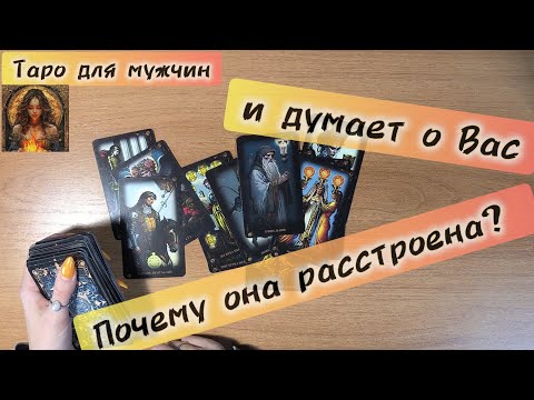 Видео: Таро для мужчин сегодня ПОЧЕМУ ОНА РАССТРОЕНА 📩 что она думает обо мне #таро #таролог #самопознание