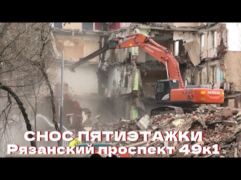 Видео: Снос пятиэтажки по реновации на Рязанском проспекте 49к1 экскаватором Hitachi Zaxis 330LC-5G