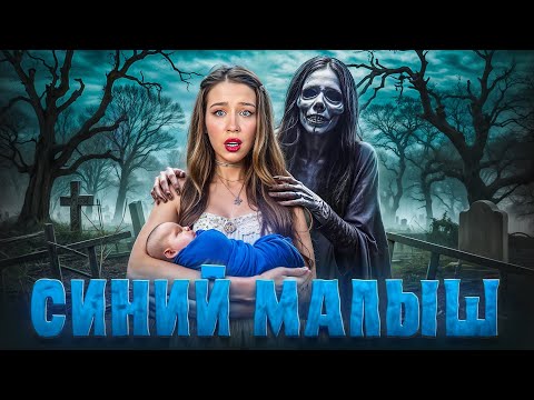 Видео: НЕ ИГРАЙ❗️В ИГРУ СИНИЙ МАЛЫШ❌