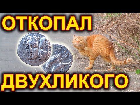 Видео: От такого перехватило дух. Дорогая редкая античная монета. Коп 2018