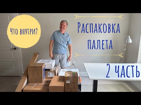 Видео: Распаковка палета за 250$/ 2 часть
