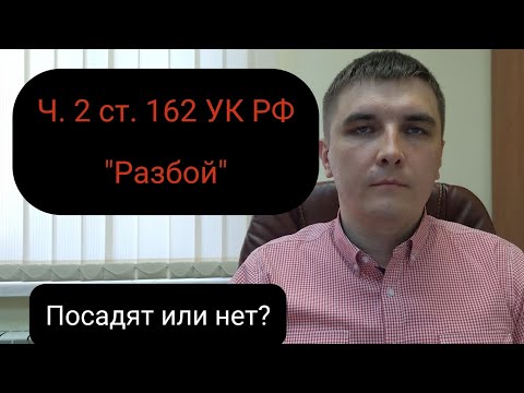 Видео: Часть 2 статьи 162 УК РФ "Разбой". Особенности защиты.