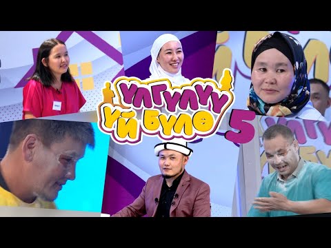Видео: “Үлгүлүү үй-бүлө” Жаңы оюн-зоок долбоору. 5-чыгарылыш. Эл ичинен тандалган жубайлар мн