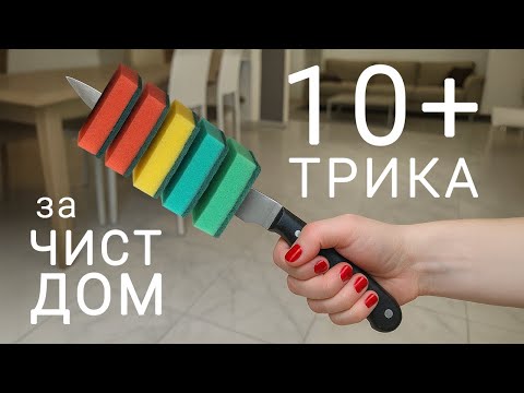Видео: 10+ неочаквани трика за ПОЧИСТВАНЕ НА ДОМА