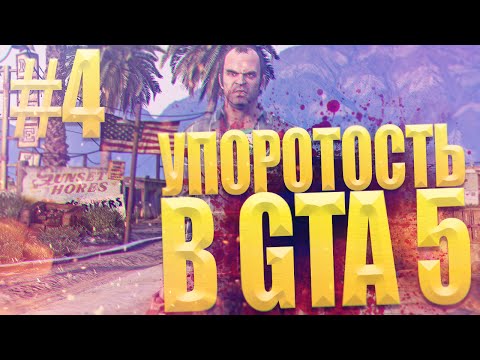 Видео: УПОРОТОСТЬ В GTA 5 #4