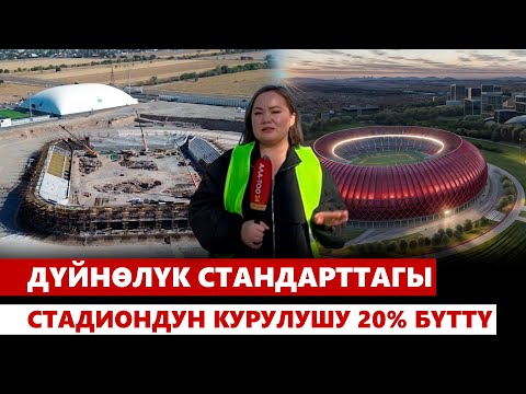 Видео: Дүйнөлүк стандарттагы стадиондун курулушу 20% бүттү