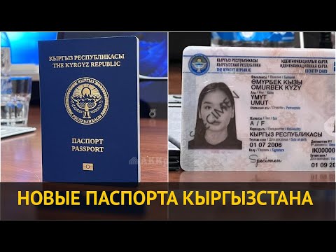 Видео: Новые паспорта Кыргызстана. Какими они стали?