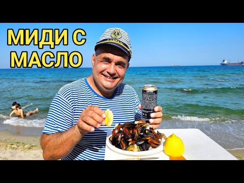 Видео: Най - вкусните миди с масло на морския бряг! Приключение на див плаж!
