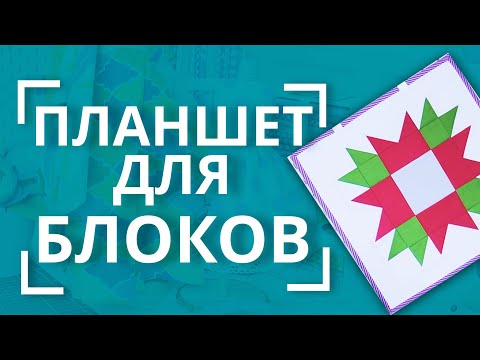 Видео: ЭТО ОЧЕНЬ УДОБНО! 😍 | Планшет для дизайна лоскутных блоков 👍