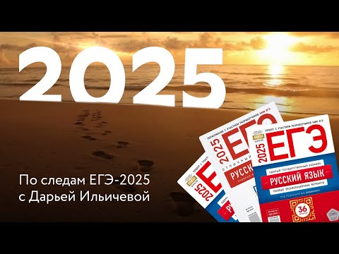 Видео: По следам ЕГЭ-2025 по русскому языку: разбор заданий основной волны