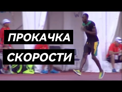 Видео: Лучшее упражнение для увеличения скорости на 100м