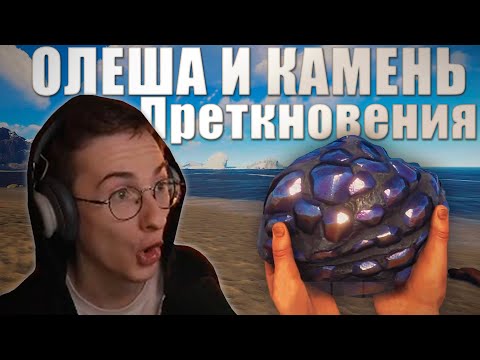 Видео: Как Олёша камень возвращал