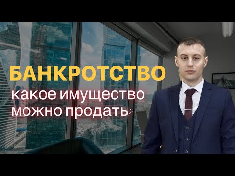 Видео: Банкротство. Продажа имущества. Кто принимает решение