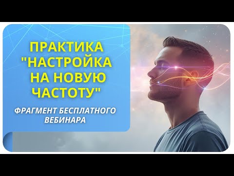 Видео: Практика управления эмоциями "Настройка на новую частоту". Фрагмент прямого эфира "На одной частоте"