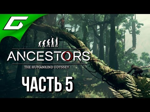 Видео: ANCESTORS: The Humankind Odyssey ➤ Прохождение #5 ➤ ВРЕМЯ ЭВОЛЮЦИИ!