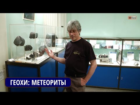 Видео: ГЕОХИ РАН: Метеориты. О чем обычно не рассказывают... Экскурсию проводит Дмитрий САДИЛЕНКО