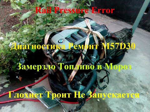 Видео: Двигатель BMW M57D30 Глохнет троит не запускается. Диагностика. Проблема с Давлением в Рампе