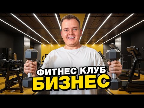 Видео: КАК ОТКРЫТЬ ФИТНЕС КЛУБ? Вся правда о бизнесе на фитнесе.