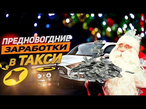 Видео: ПРЕДНОВОГОДНИЕ ЗАРАБОТКИ в ЯНДЕКС ТАКСИ САНКТ ПЕТЕРБУРГ | ЛЕНИВЫЙ