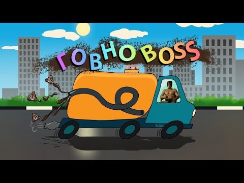 Видео: Михаил Шелег - Говновоз (Right Version) ♂Gachi Remix♂ prod.Rat TV (ПЕРЕЗАЛИВ)