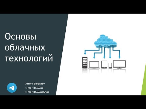 Видео: Лекция. Основы облачных технологий