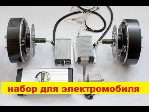 Видео: набор для электромобиля. Самодельный электромобиль! kit for ev