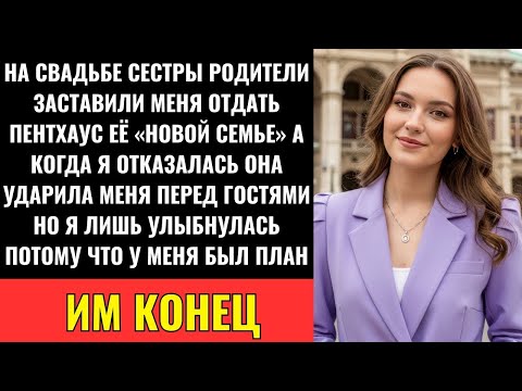 Видео: На Свадьбе Сестры Родители Потребовали Мой Пентхаус — Я Отказалась, Мама Ударила, И Я Решила Мстить