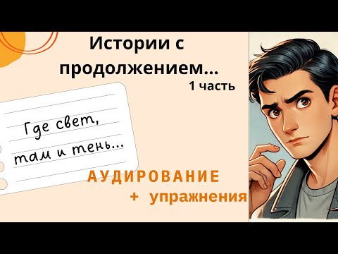 Видео: Второе дело Павла Кепкина 1 часть. Аудирование + упражнения