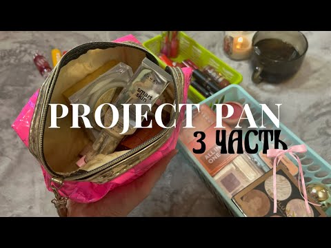 Видео: PROJECT PAN | 3 часть | много пустышек🥰